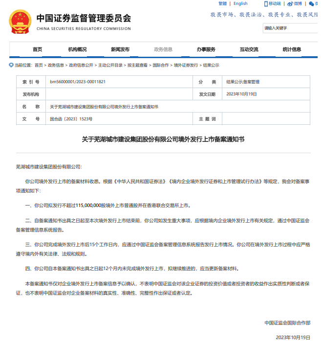 芜湖城市建设集团股份有限公司拟在香港联合交易所上市申请获中国证监会备案通过