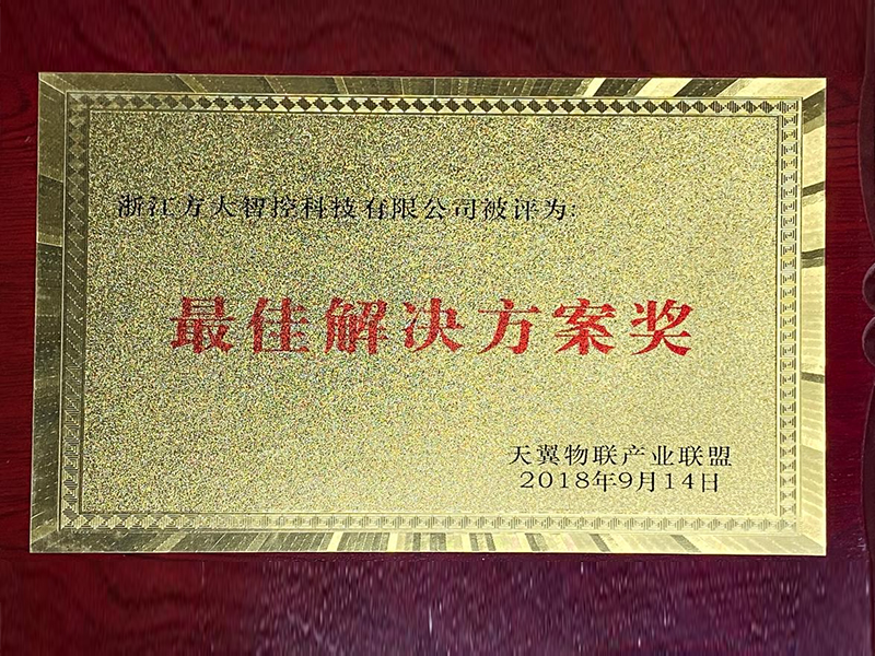 2018天翼物联产业联盟-最佳解决方案奖 2018天翼物联产业联盟-最佳解决方案奖