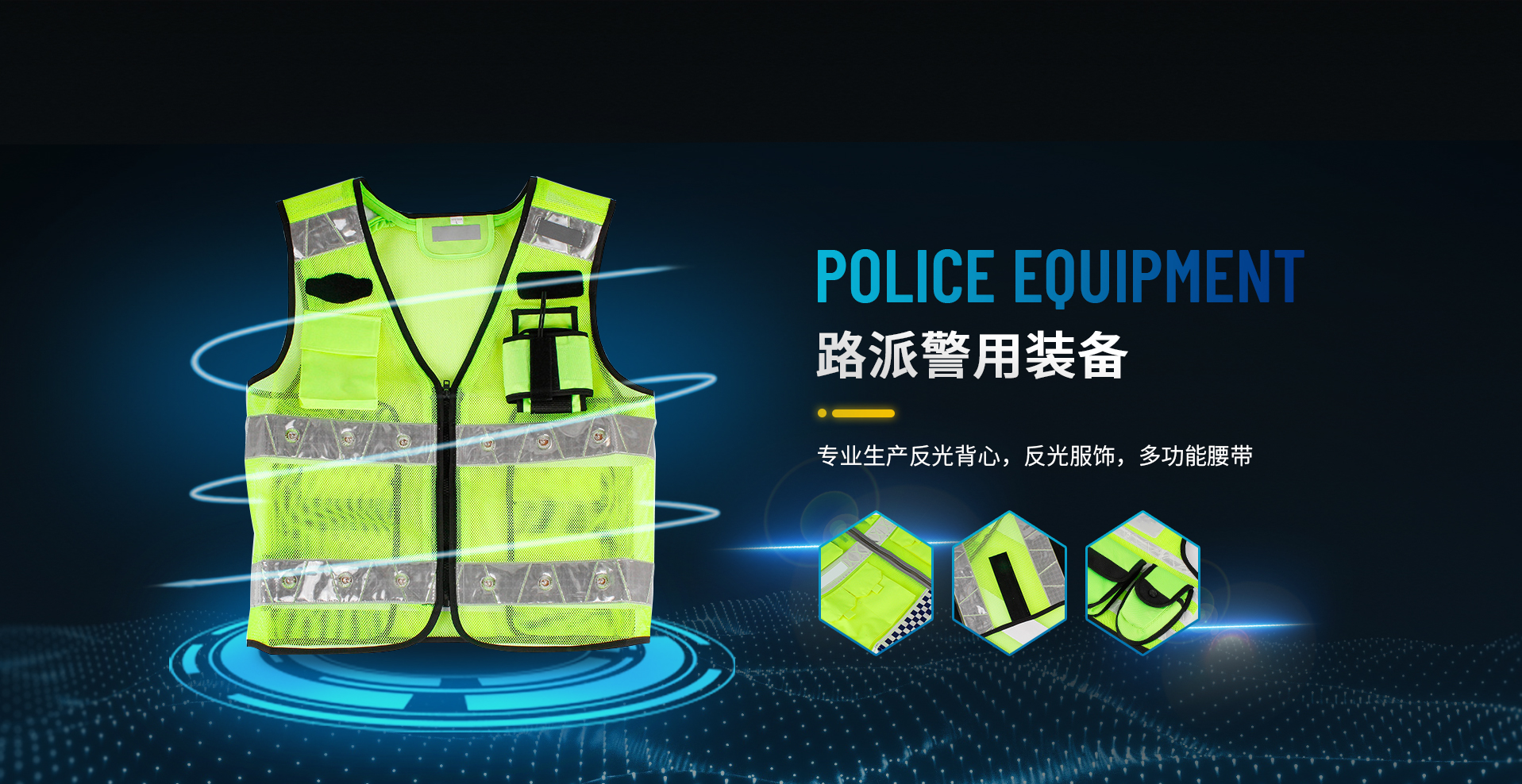 警博盾反光衣-反光背心-反光衣-警博盾降溫馬甲-溫州路派警用裝備有限公司
