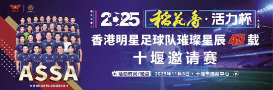 “稻花香·活力杯”香港明星足球賽11月8日十堰開賽