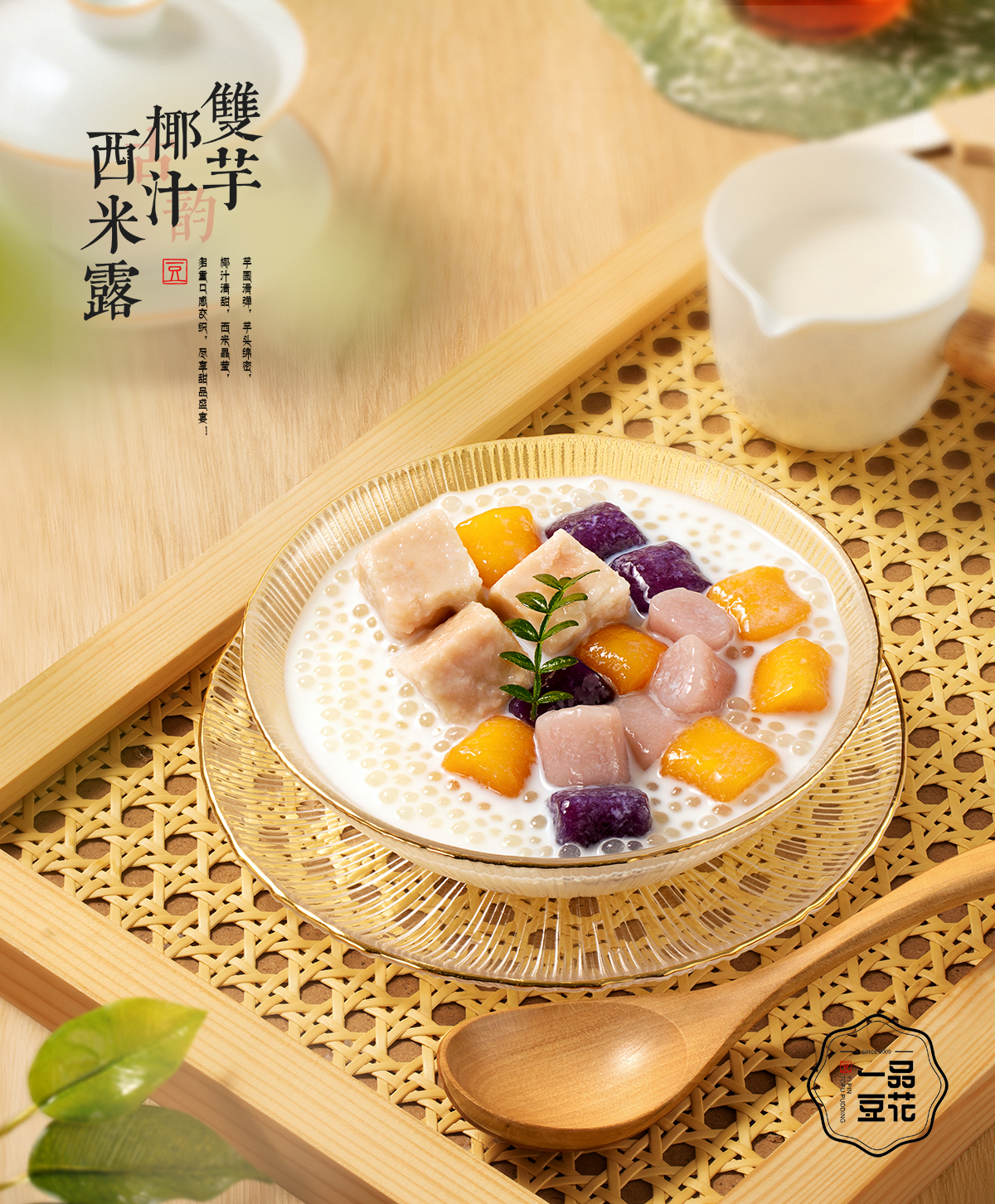 魔芋椰汁西米露