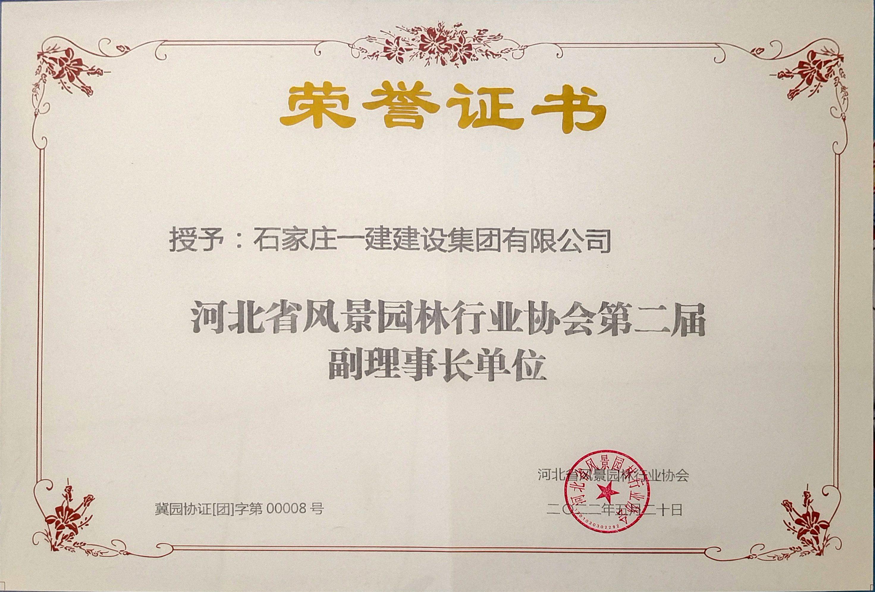 河北省風景園林行業協會副會長單位