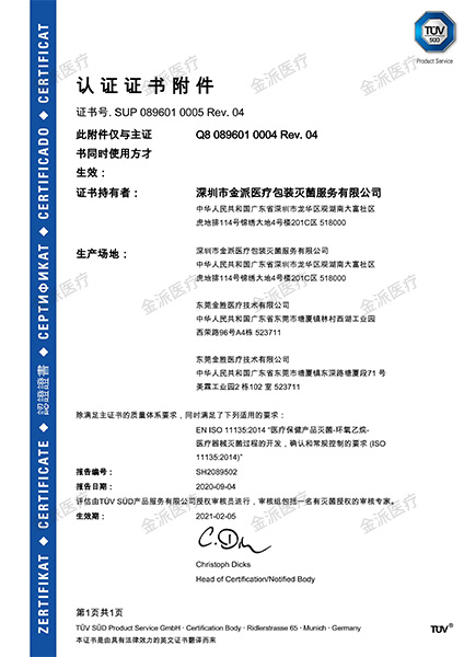 ISO 11135证书