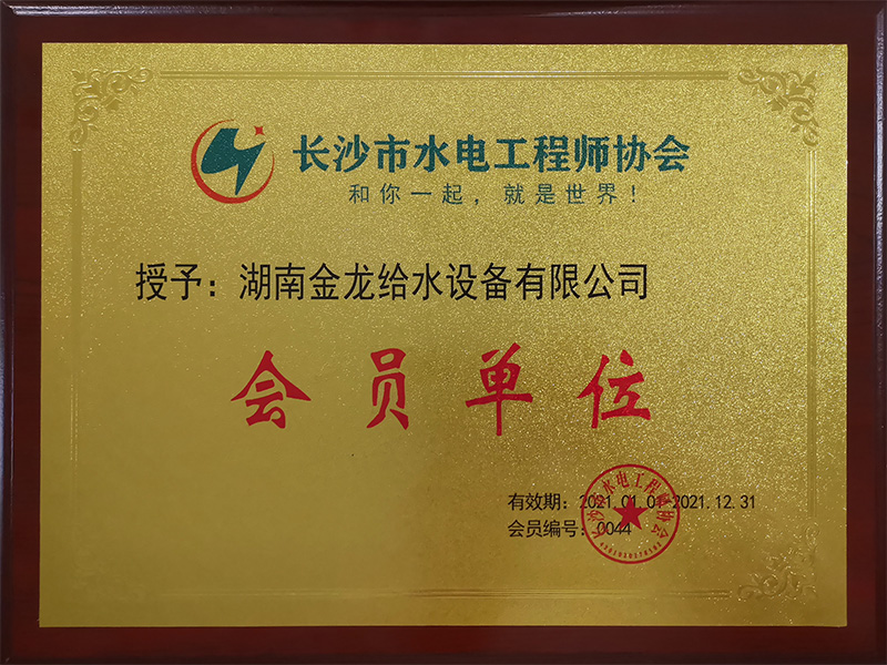 長沙市水電工程師協(xié)會“會員單位”