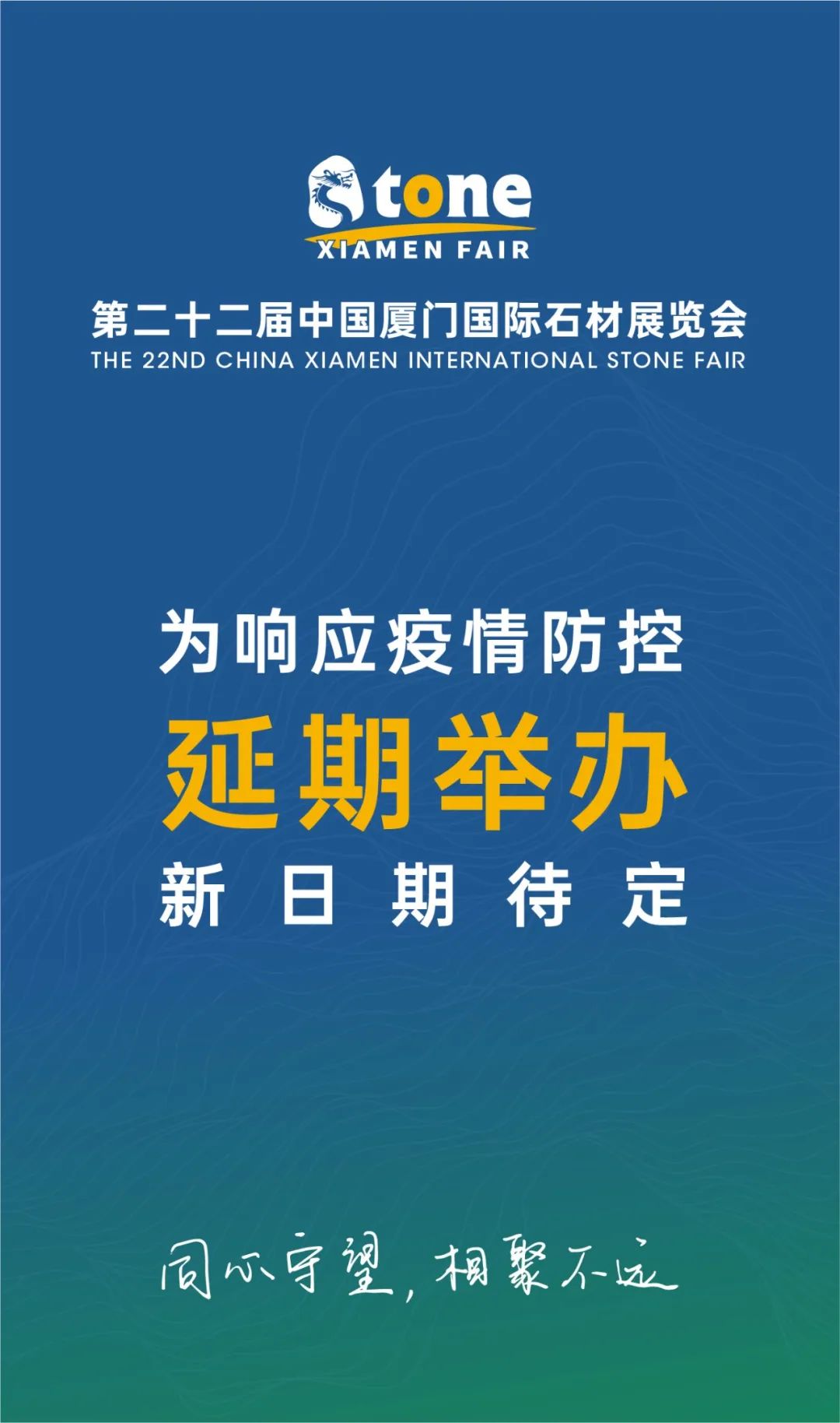 重要通知:原定5月5日的厦门国际石材展览会将延期举办 重要通知:原定5月5日的厦门国际石材展览会将延期举办