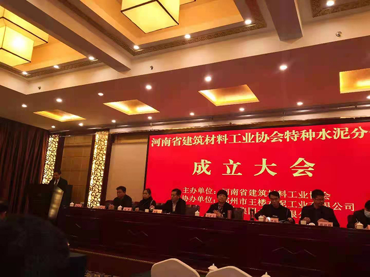 河南省建筑材料工業協會特種水泥分會成立大會勝利召開！