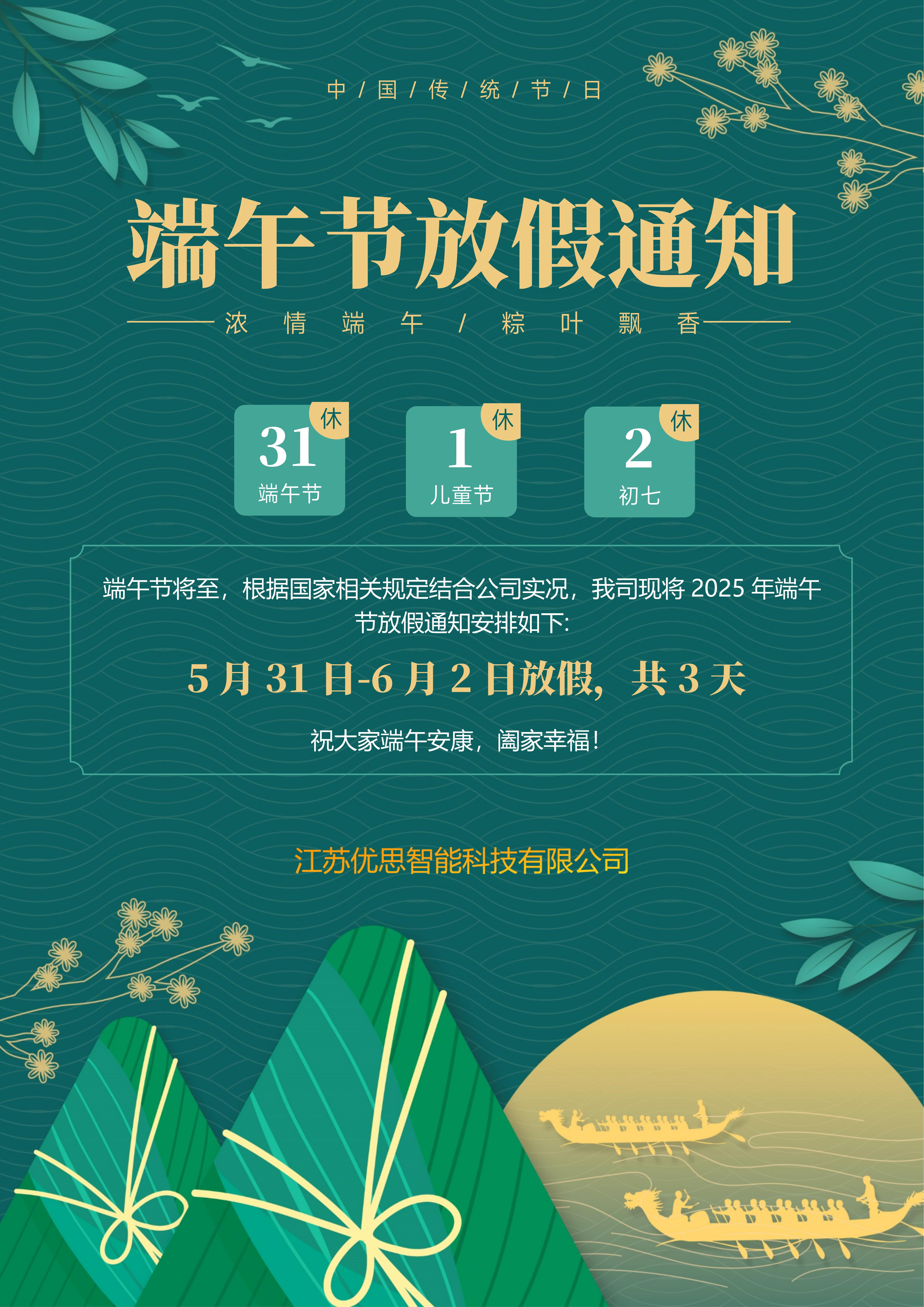 2025年端午節(jié)放假通知