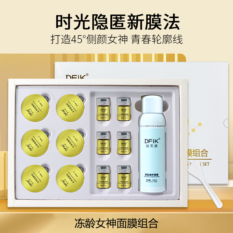 迪芙康凍齡女神面膜組合
