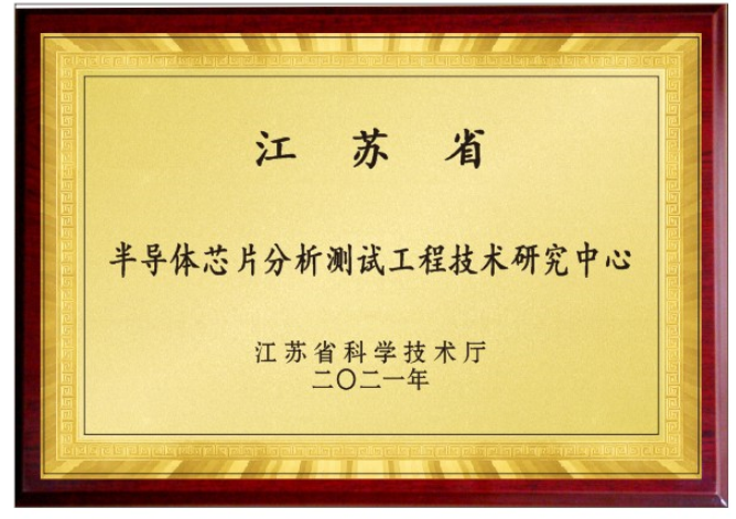 江蘇省半導體芯片分析測試工程技術研究中心