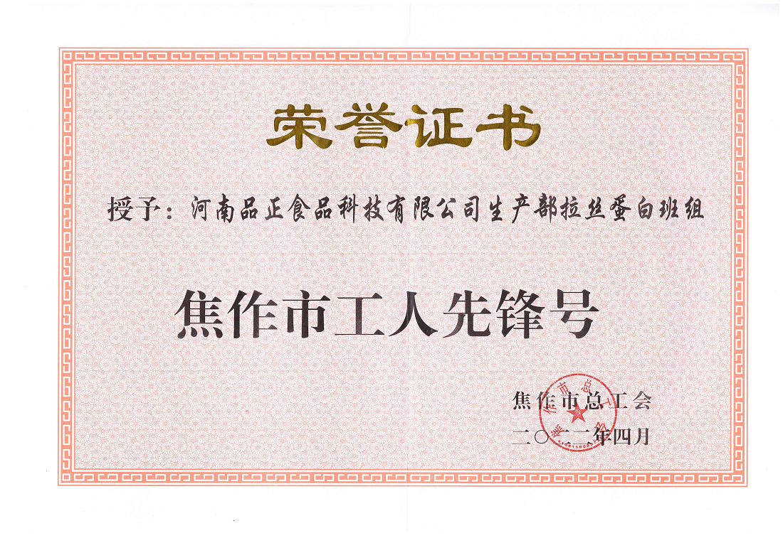喜訊！熱烈祝賀我司拉絲蛋白班組榮獲“焦作市工人先鋒號”榮譽證書
