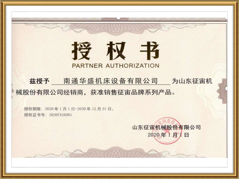 山東征宙機械股份有限公司授權書