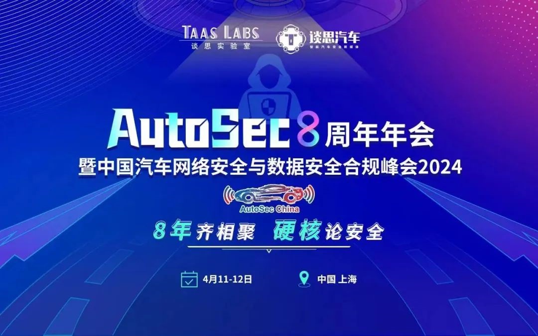 亚美AM8AG亮相AutoSec中国汽车网络安全及数据安全合规峰会