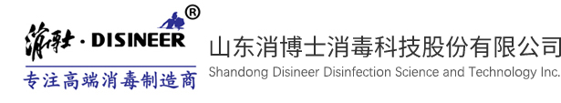 山東消博士消毒科技股份有限公司