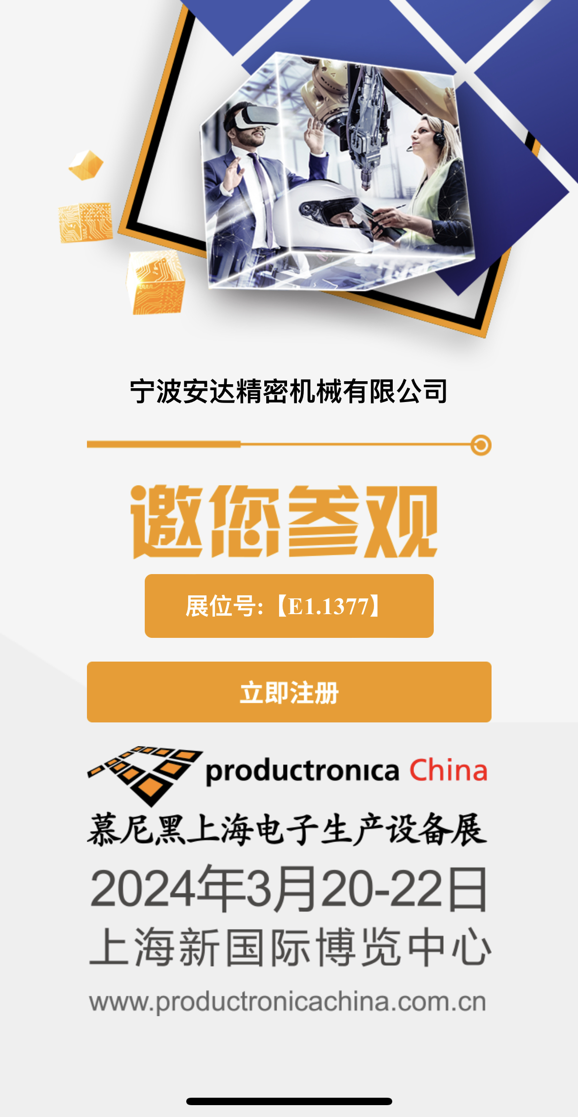 官网将于2024年3月20日至3月22日参加慕尼黑上海电子生产设备展