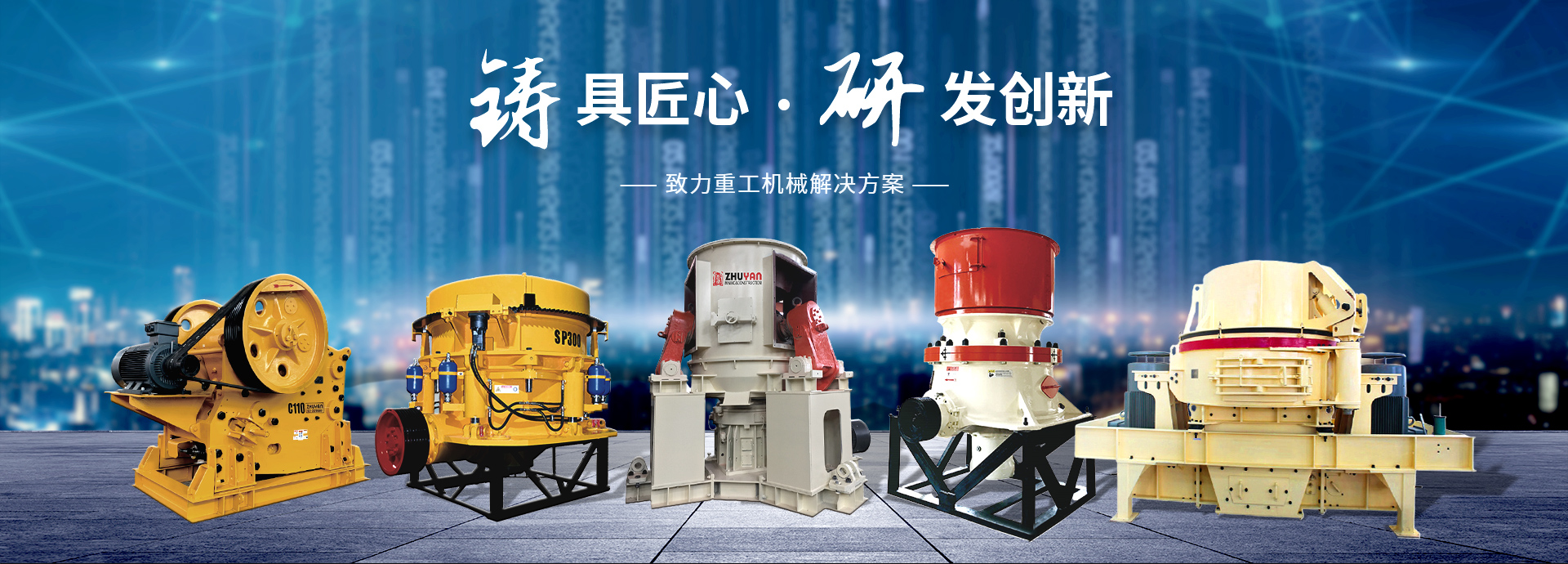 斜置輥壓制砂機(jī)、上海路橋圓錐機(jī)、玄武巖砂石生產(chǎn)線(xiàn)、棒磨制砂機(jī) 、立式輥壓制砂機(jī)