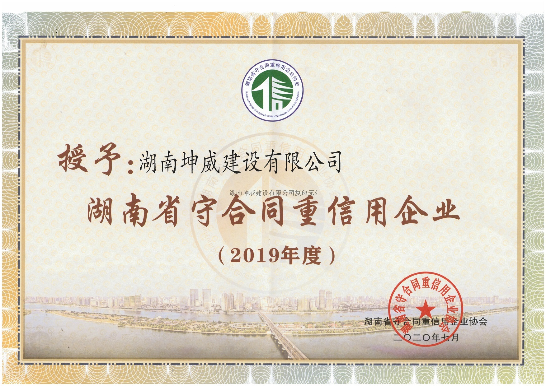 2019年度湖南省守合同重信用企業(yè)