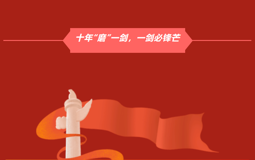 十年“磨”一剑，一剑必锋芒