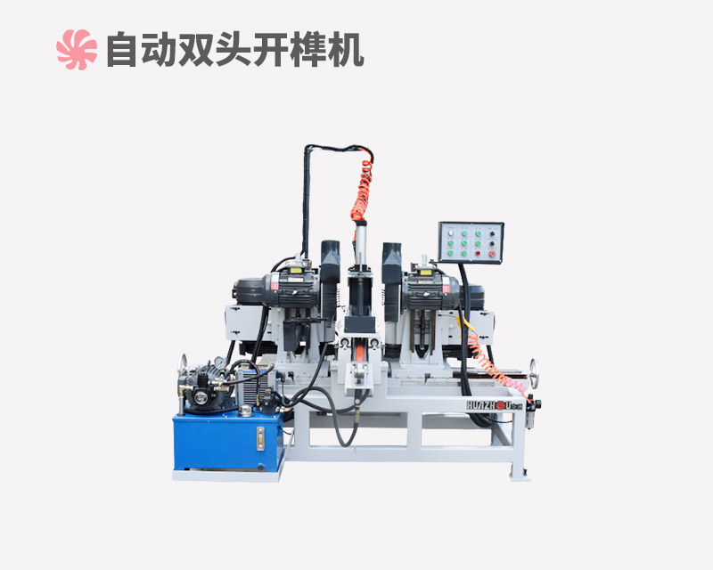 自動雙頭開榫機(jī)