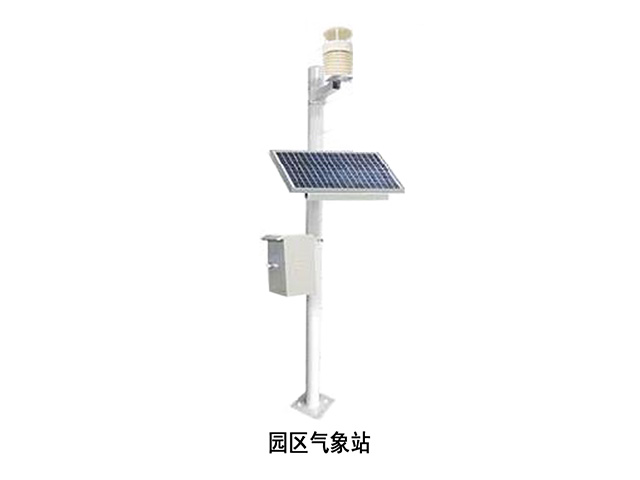 園區(qū)氣象站 園區(qū)氣象站