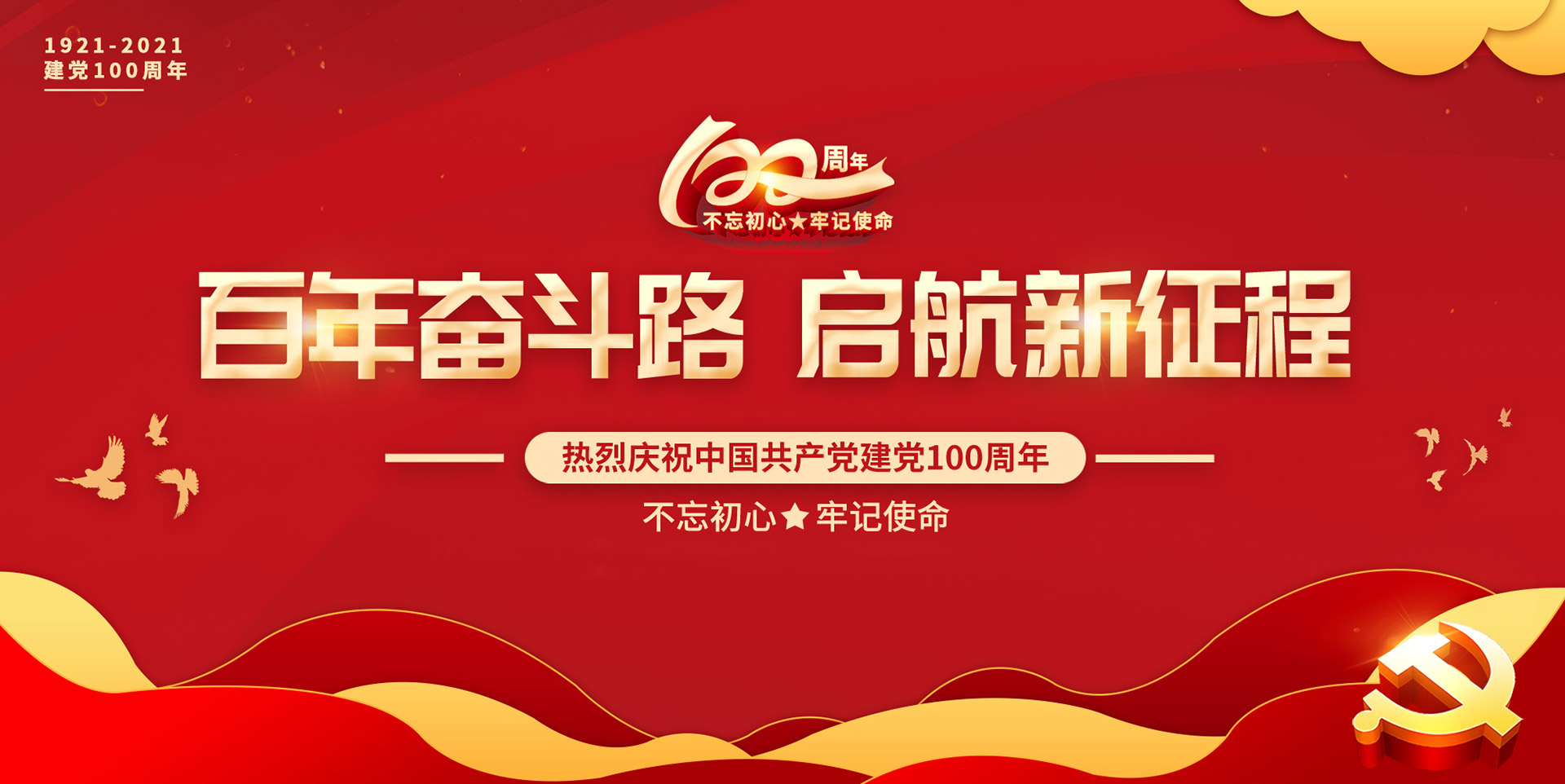 慶祝中國共產黨成立100周年 慶祝中國共產黨成立100周年