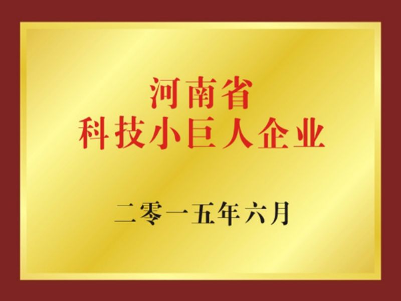 河南省科技小巨人企業