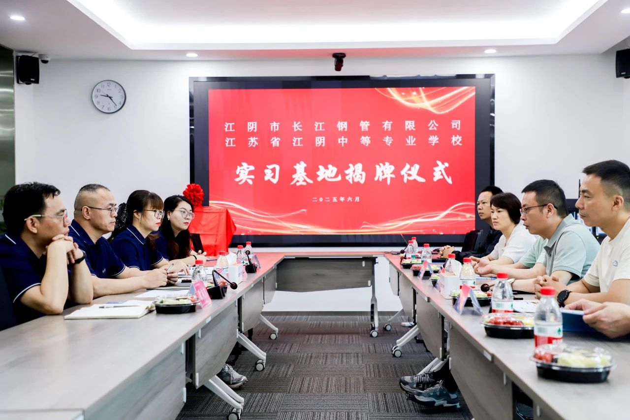 校企携手育英才 共筑未来新篇章 | 长江钢管与江阴中等专业学校校外实习基地揭牌仪式圆满举行