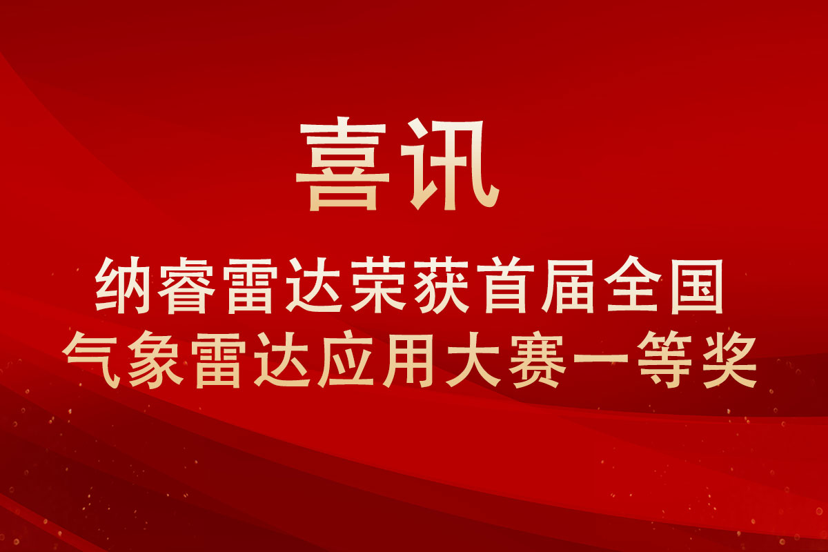 918博天堂雷达算法项目荣获首届全国气象雷达应用大赛一等奖