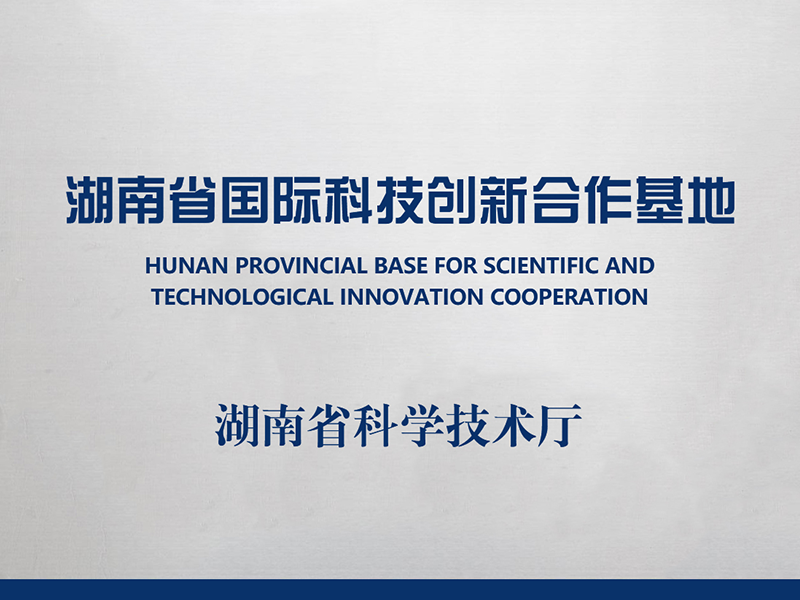 湖南省国际科技创新合作基地