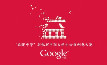 邦普助鹽城工學院公益項目進入谷歌杯第五屆中國大學生公益創意大賽決賽