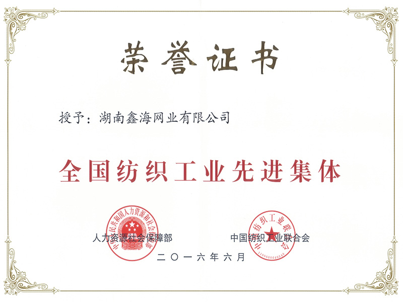全國紡織工業(yè)先進(jìn)