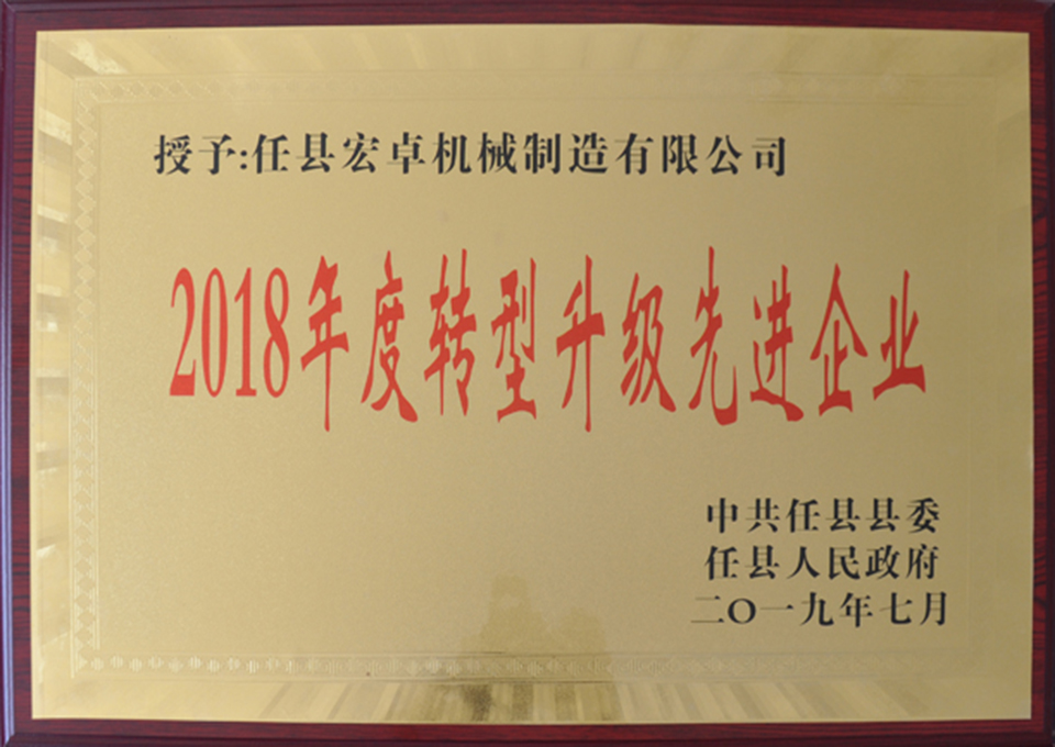 2018年度轉(zhuǎn)型升級(jí)先進(jìn)企業(yè)