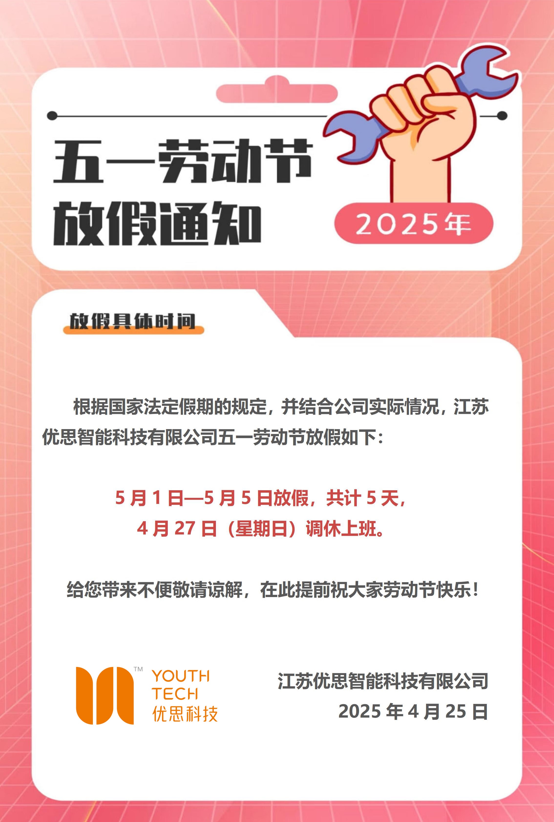 2025年勞動(dòng)節(jié)放假通知
