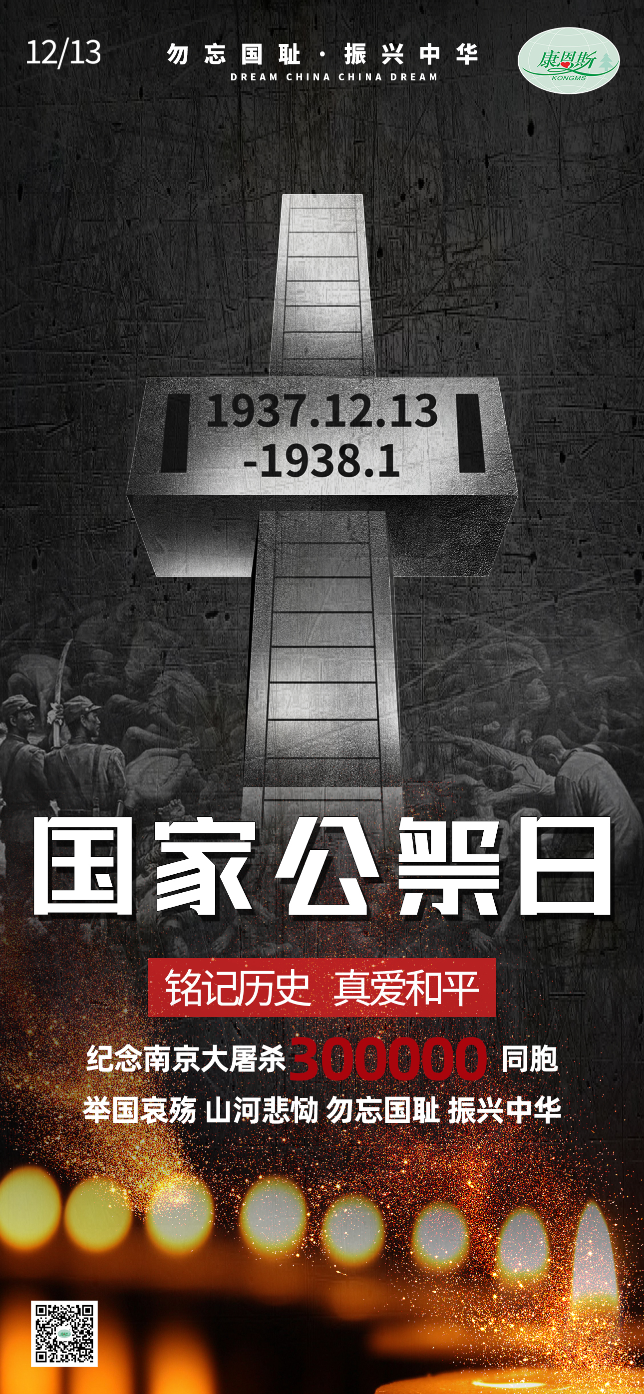 勿忘國恥，振興中華；紀念南京大屠殺30萬同胞。