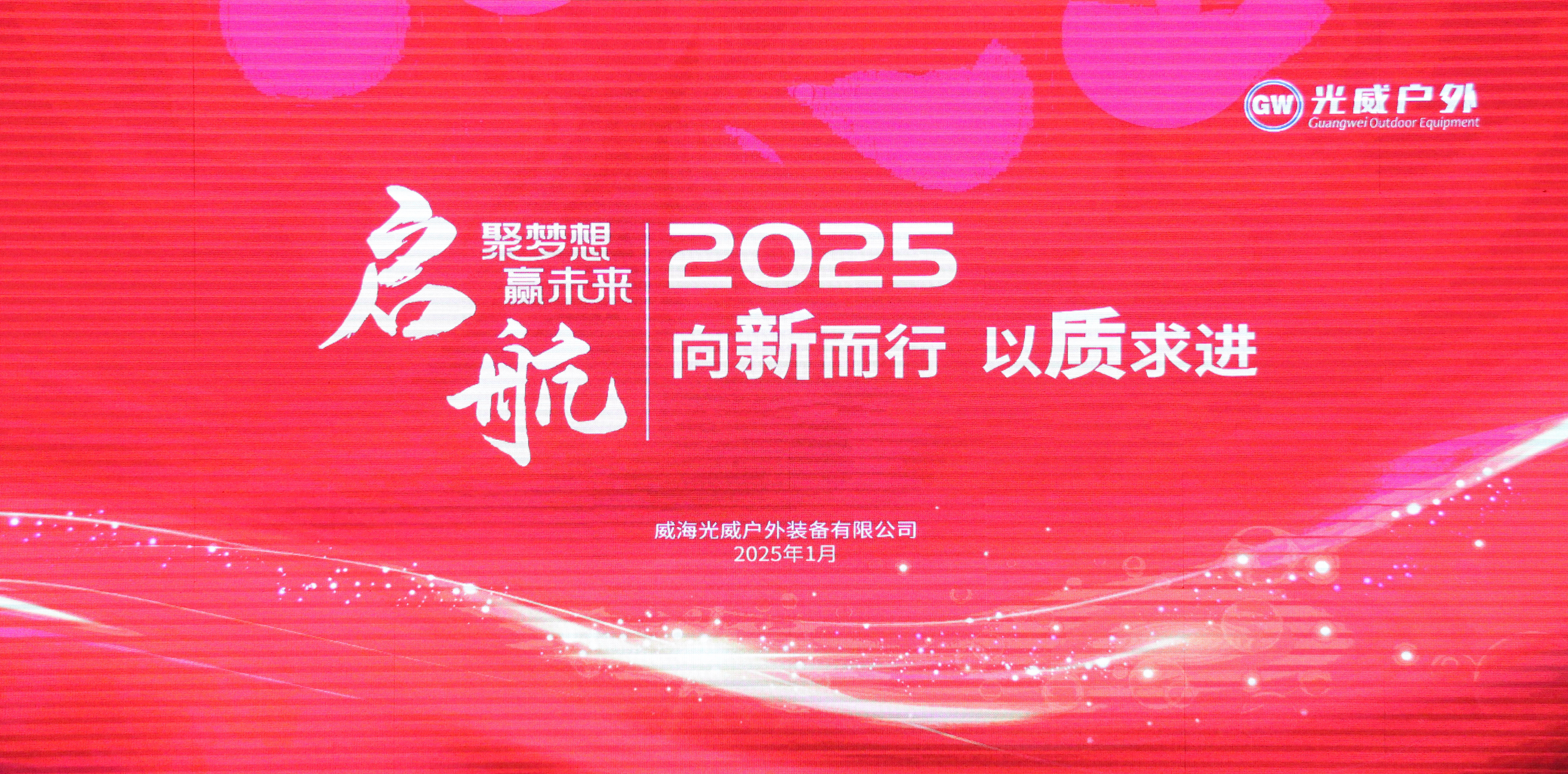 向新而行 以質(zhì)求進 | 光威戶外2024年度工作總結(jié)大會圓滿落幕