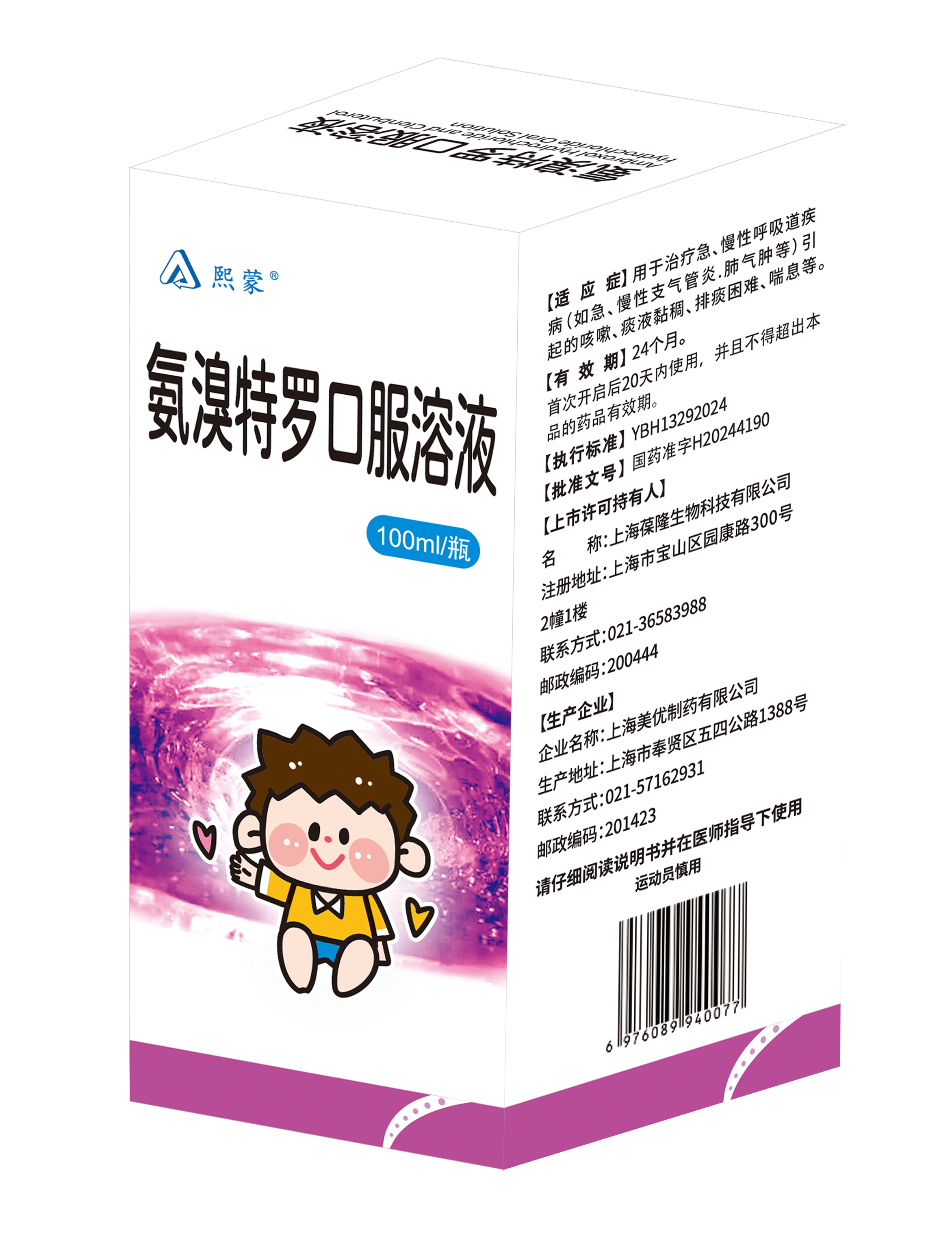 氨溴特罗口服溶液