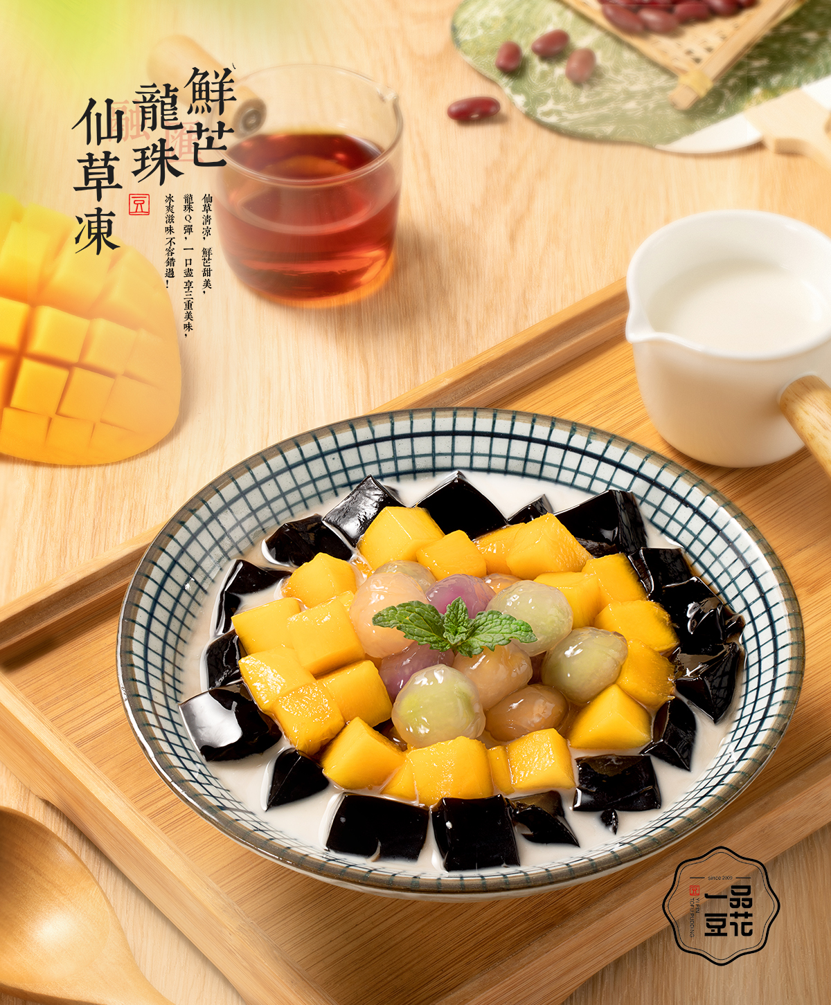 仙芒龍珠仙草凍