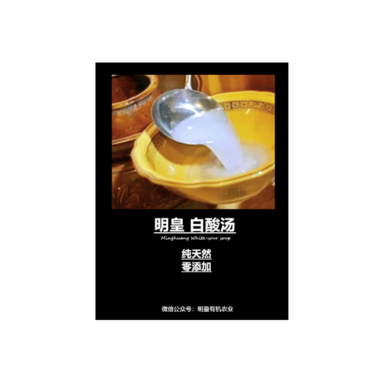 明皇白酸湯