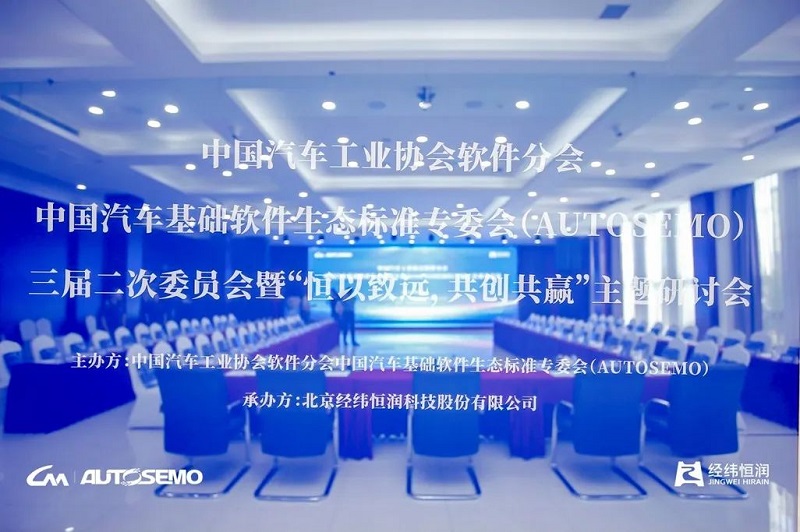 中国汽车工业协会软件分会中国汽车基础软件生态标委会第三届二次会议在天津顺利召开 中国汽车工业协会软件分会中国汽车基础软件生态标委会第三届二次会议在天津顺利召开