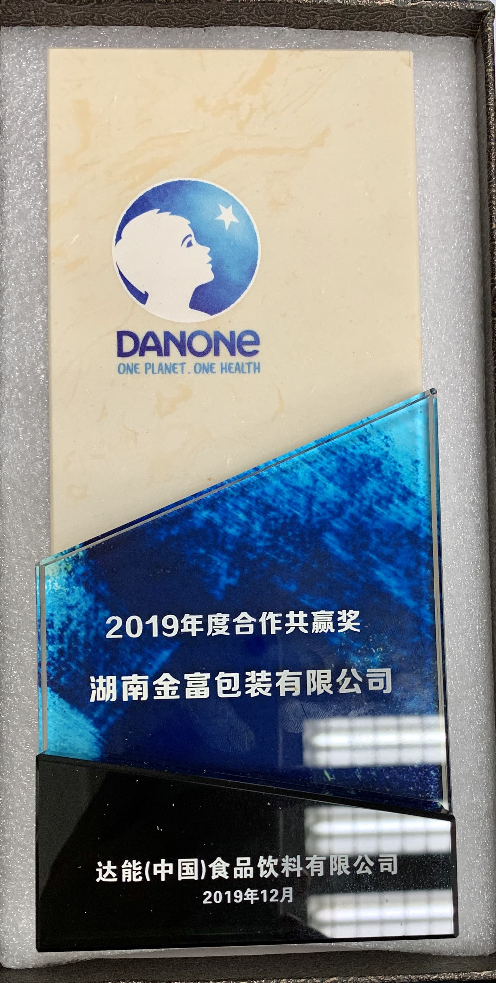 2019年度合作共赢奖（湖南澳门金沙游戏app）-达能中国颁发