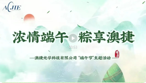 濃情端午，"粽" 享澳捷溫情? 
