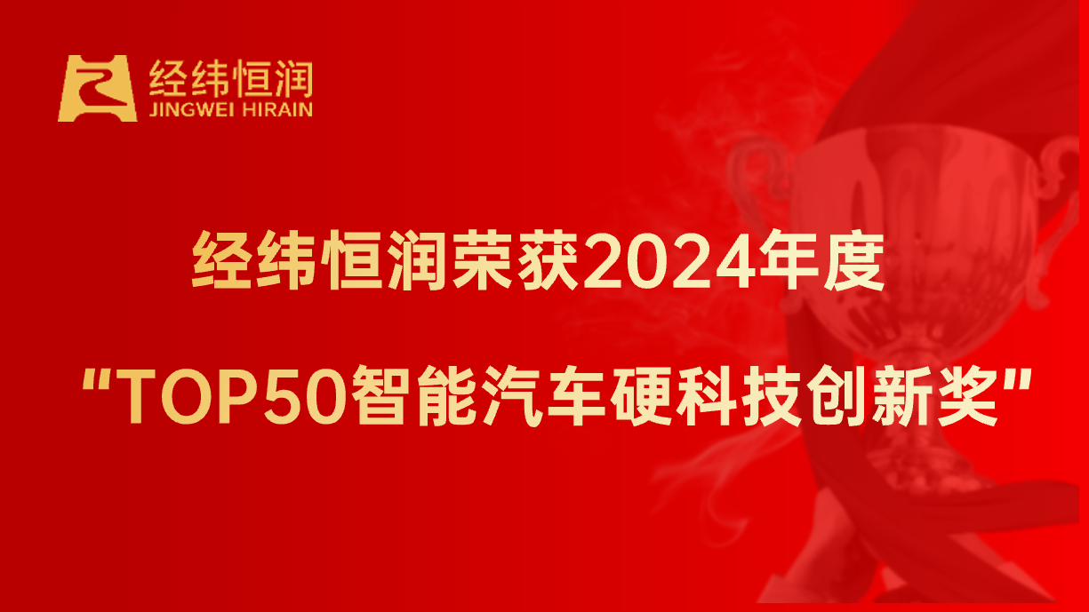 经纬南宫·NG28	荣获“2024年度TOP50智能汽车硬科技创新奖”