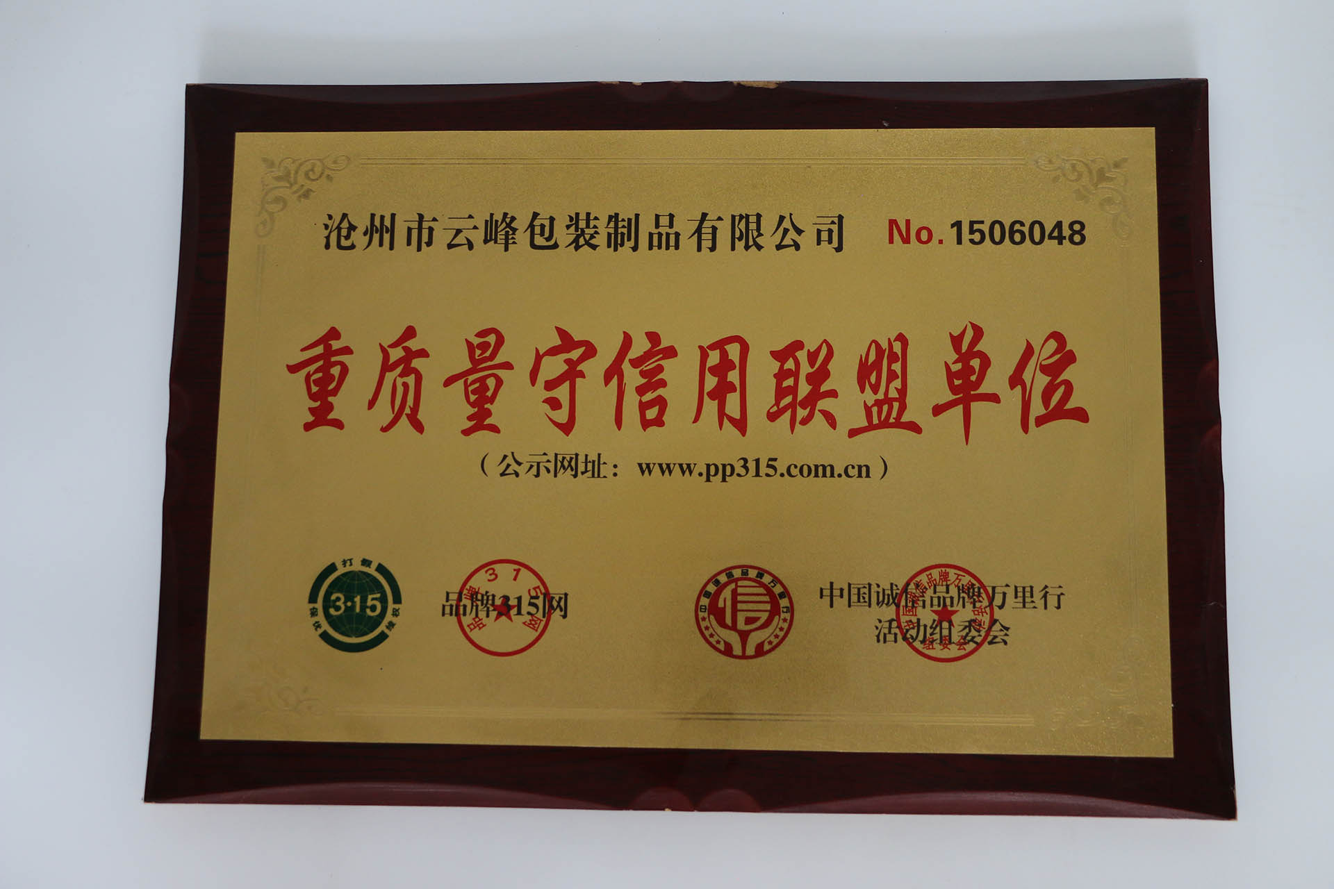 重質(zhì)量守信用聯(lián)盟單位