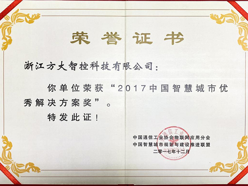 2017中国智慧城市优秀解决方案奖 2017中国智慧城市优秀解决方案奖