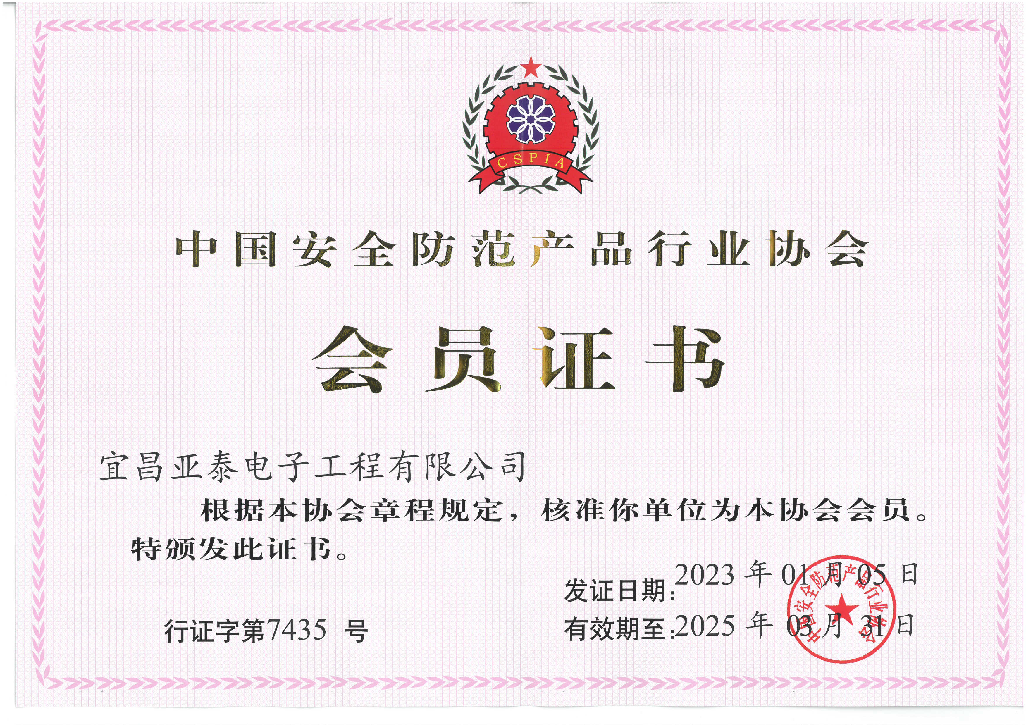 湖北省安全技術(shù)防范行業(yè)協(xié)會會員證書