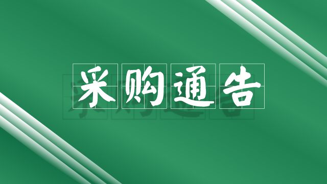 江門市康復醫(yī)院2025年度餐飲配送服務外包項目采購公告（第二次）