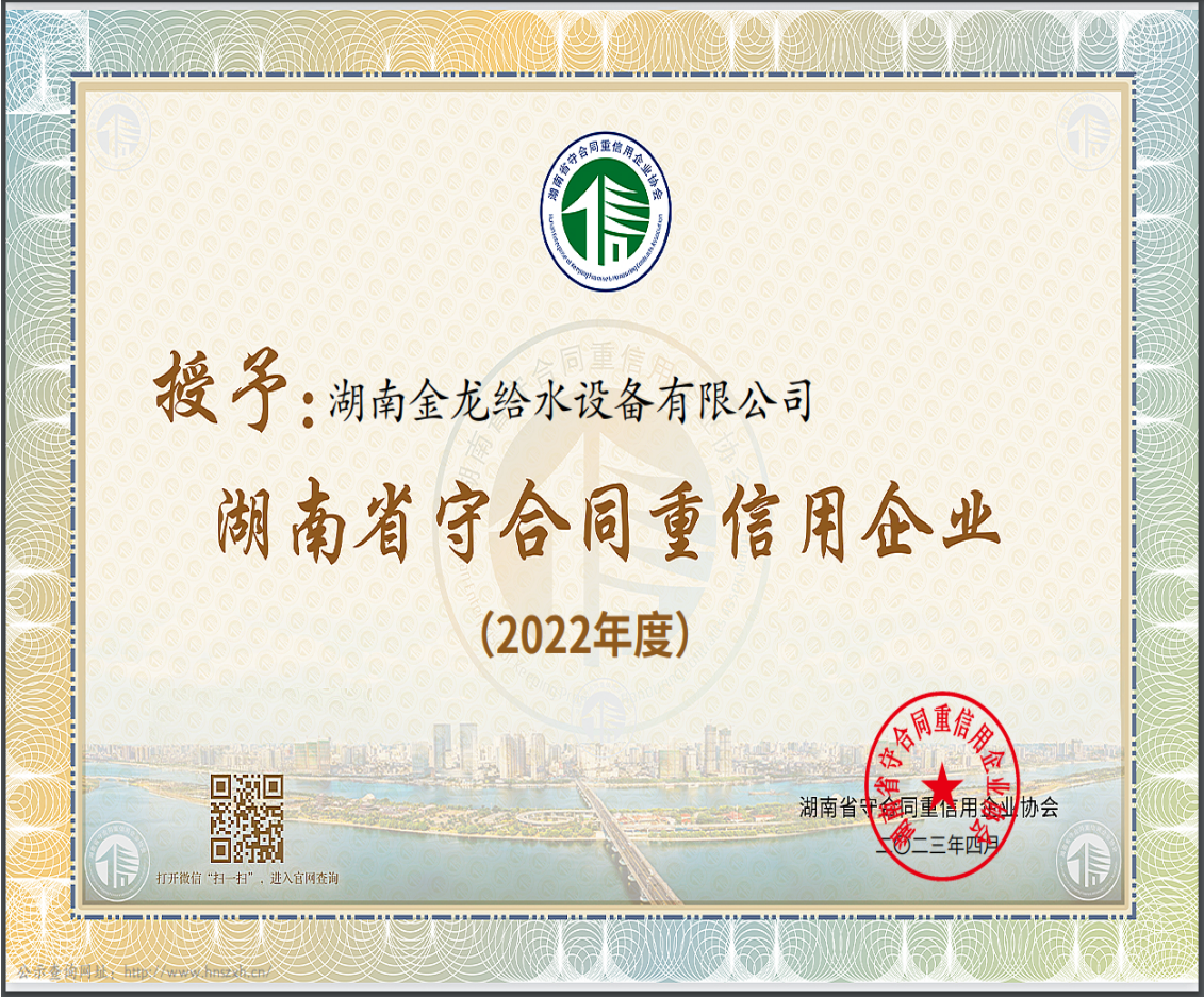 2022年度湖南省“守合同重信用”企業(yè)