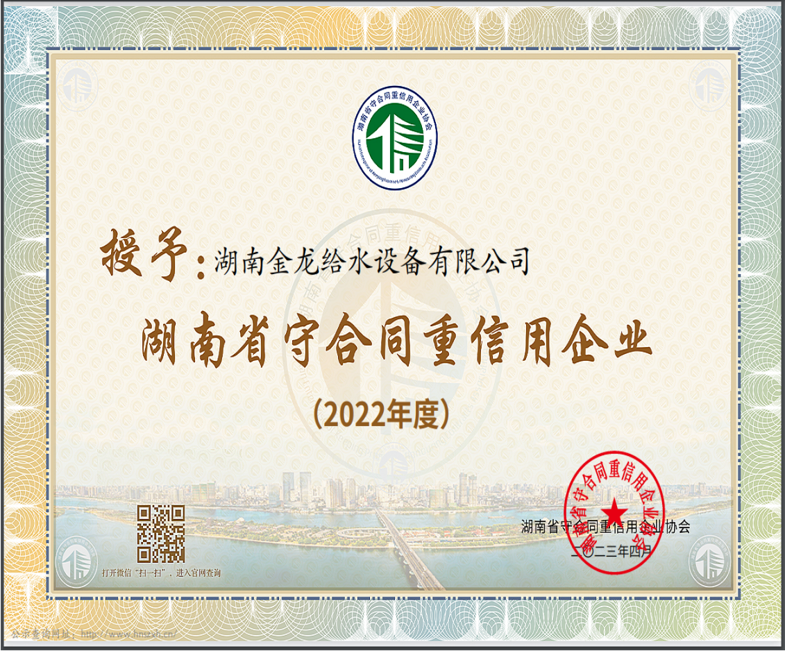 2022年度湖南省“守合同重信用”企業