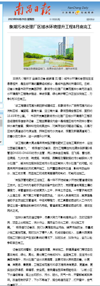 外媒報道 |南昌象湖污水處理廠區域水環境提升工程8月30日完工 提升90多萬人幸福感