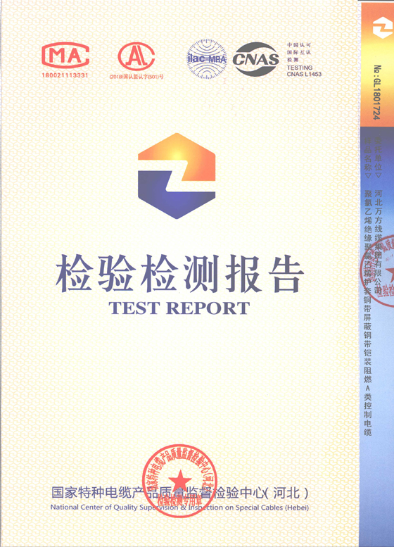 控制電纜檢驗報告