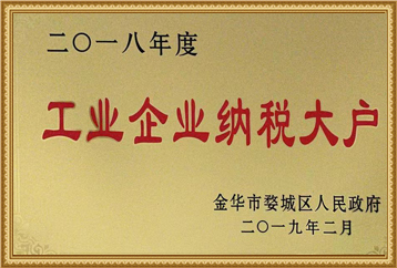 2018年度工業企業納稅大戶 2018年度工業企業納稅大戶